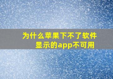 为什么苹果下不了软件 显示的app不可用